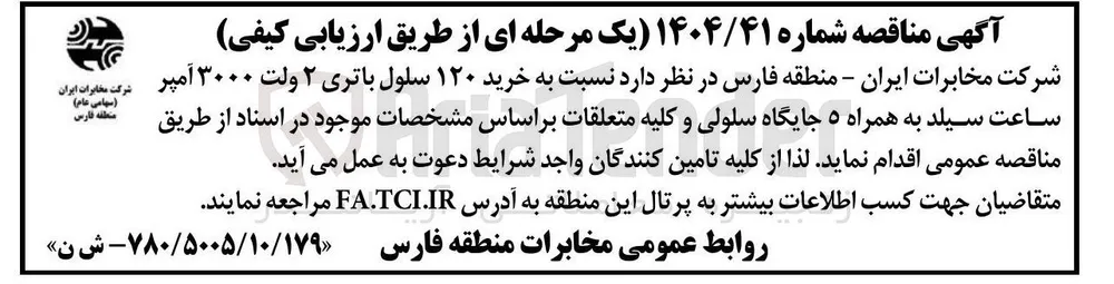 خرید ۱۲۰ سلول باتری ۲ ولت ۳۰۰۰ آمپر ساعت سیلد به همراه ۵ جایگاه سلولی و کلیه متعلقات