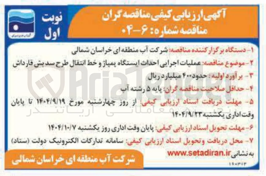 عملیات اجرایی احداث ایستگاه پمپاژ و خط انتقال