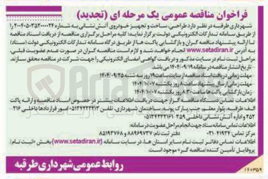 طراحی ساخت و تجهیز خودروی آتش نشانی