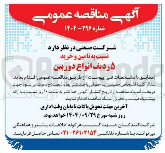 تامین و خرید دوربین 