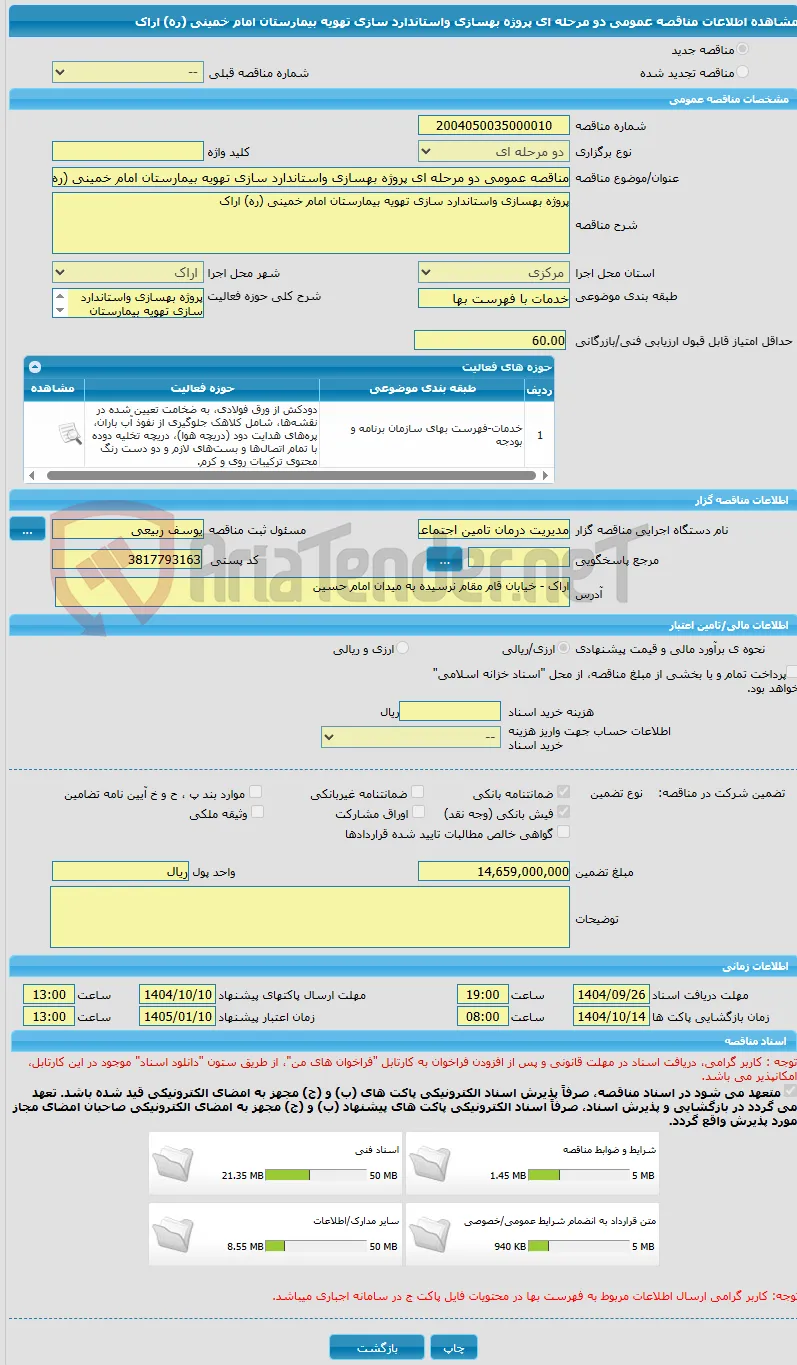 مناقصه عمومی دو مرحله ای پروژه بهسازی واستاندارد سازی تهویه بیمارستان امام خمینی (ره) اراک 
