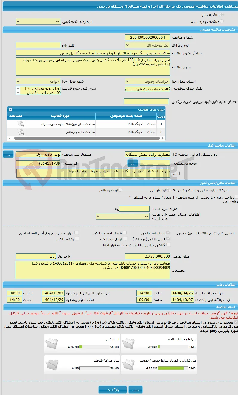 مناقصه عمومی یک مرحله ای اجرا و تهیه مصالح 4 دستگاه پل بتنی