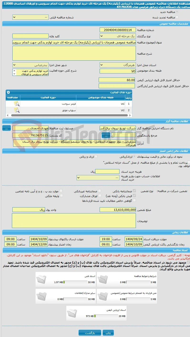 مناقصه عمومی همزمان با ارزیابی (یکپارچه) یک مرحله ای خرید لوازم یدکی جهت انجام سرویس و اورهال اساسی 12000 ساعت یک دستگاه دیزل ژنراتور مرلیس مدل K9 MAJOR 