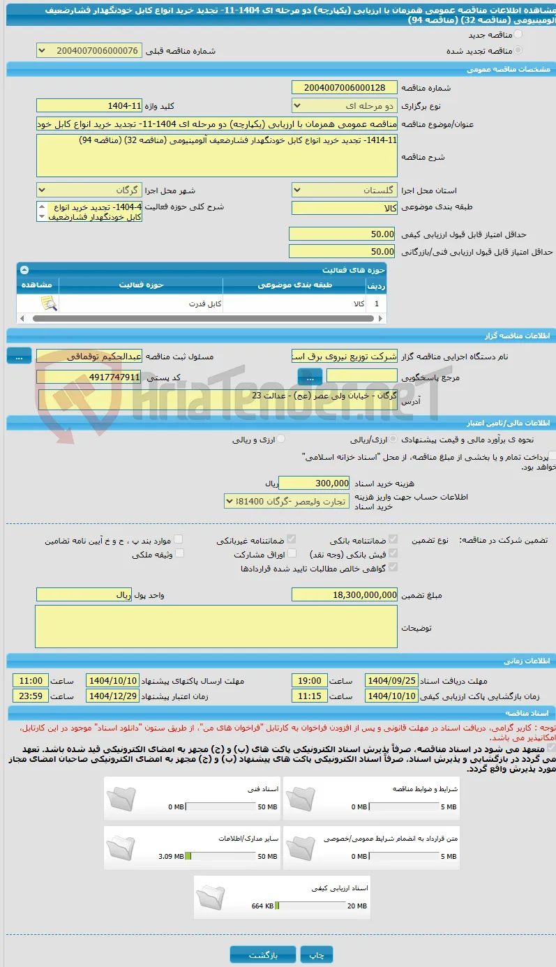 مناقصه عمومی همزمان با ارزیابی (یکپارچه) دو مرحله ای 1404-11- تجدید خرید انواع کابل خودنگهدار فشارضعیف آلومینیومی (مناقصه 32) (مناقصه 94)