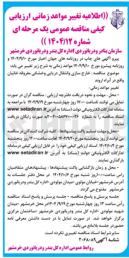 خارج سازی و انتقال دریایی و خشکی 