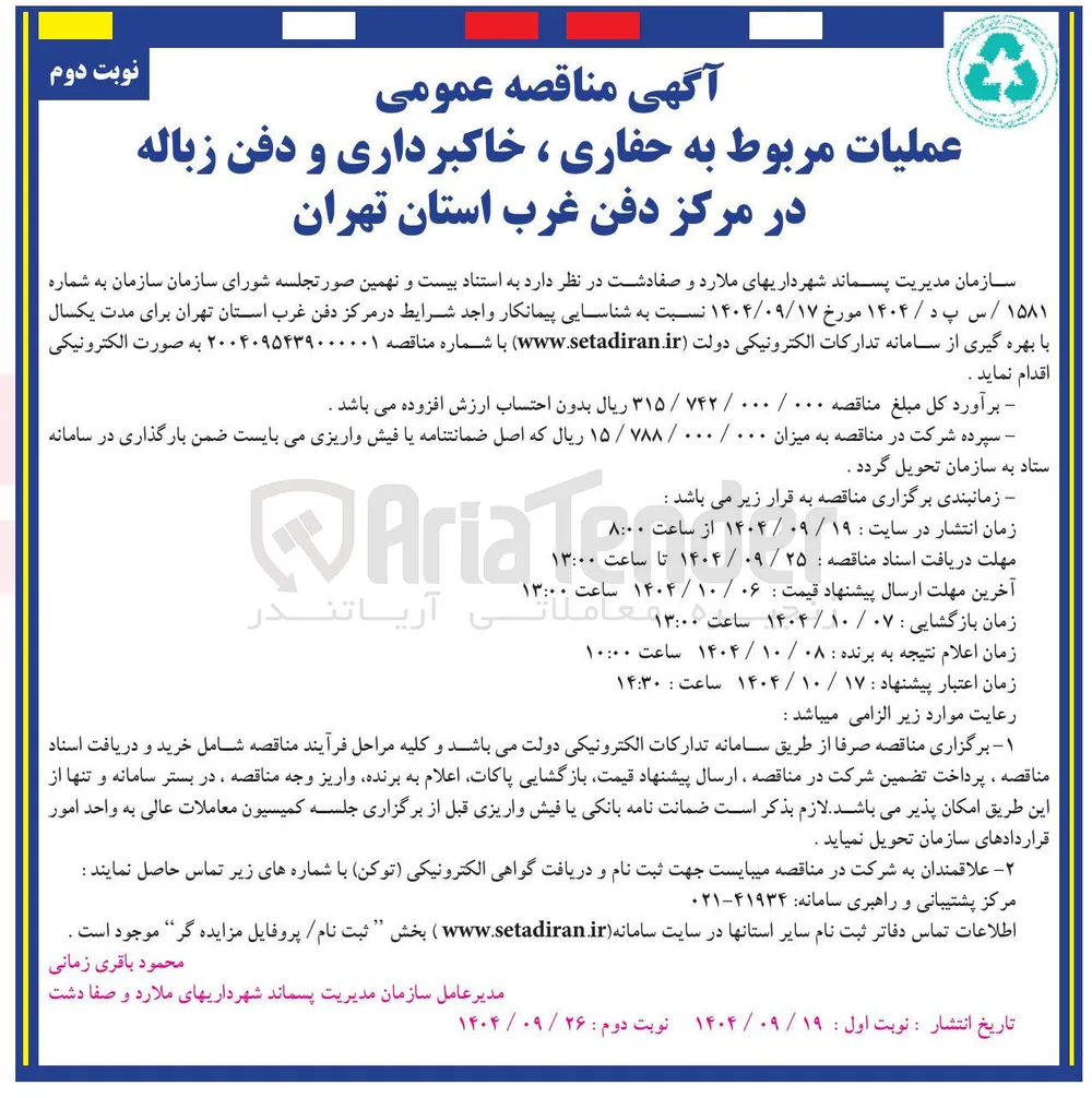 عملیات مربوط به حفاری ، خاکبرداری و دفن زباله 