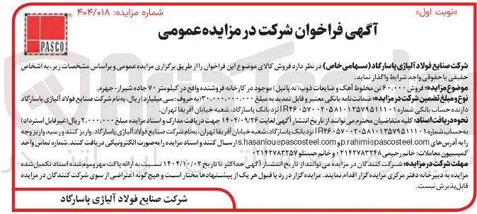  فروش ۶۰،۰۰۰ تن مخلوط آهک و ضایعات ذوب (نه پانیل)