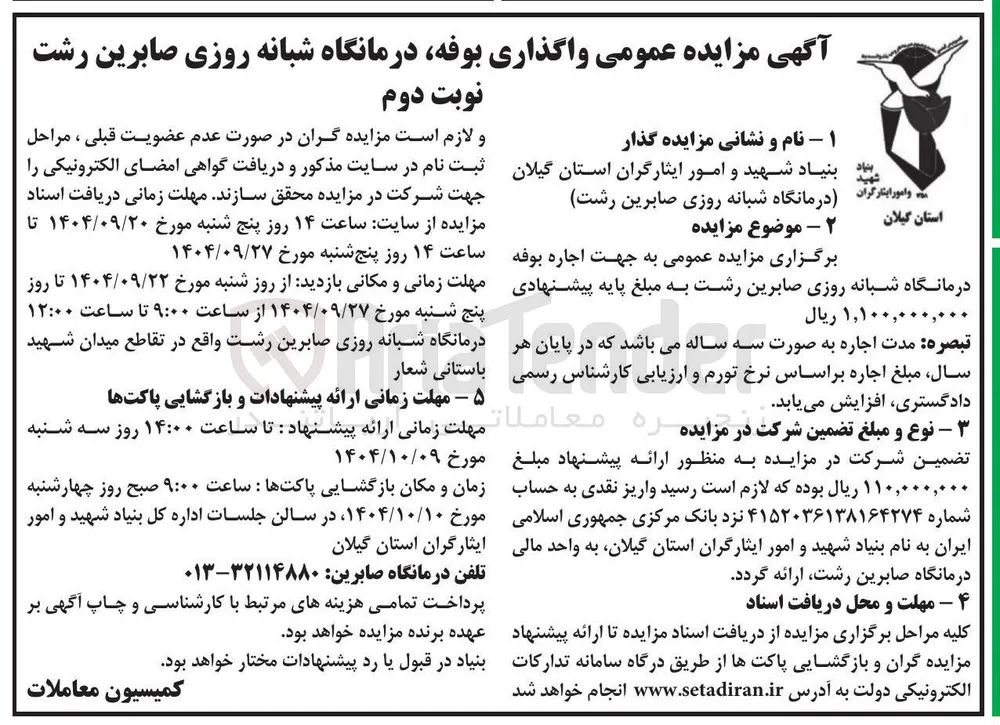 اجاره بوفه درمانگاه شبانه روزی