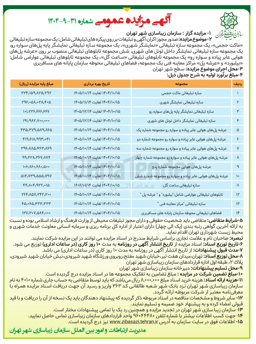 سازه تبلیغاتی نمایشگر شهری 
