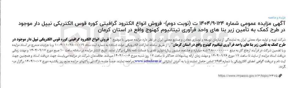 فروش انواع الکترود گرافیتی کوره قوس الکتریکی نیپل دار موجود 