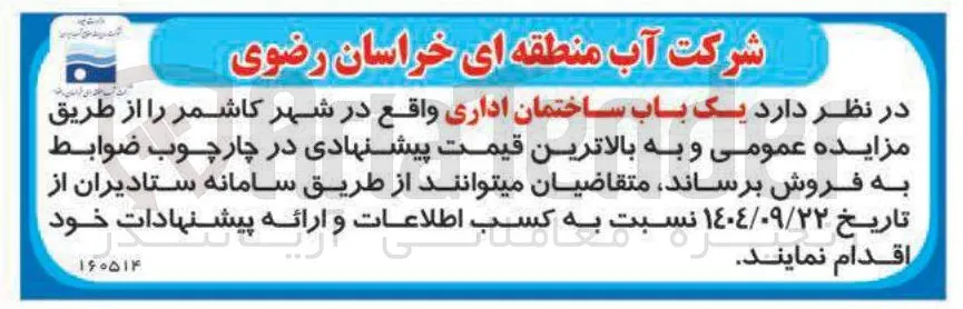 فروش یک باب ساختمان اداری
