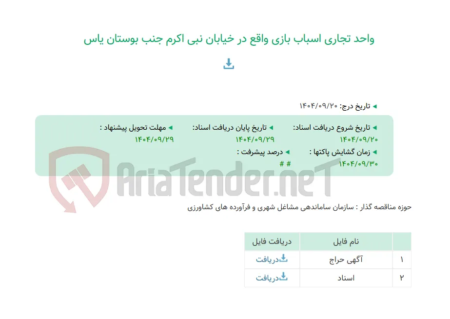 واحد تجاری اسباب بازی واقع در خیابان نبی اکرم جنب بوستان یاس