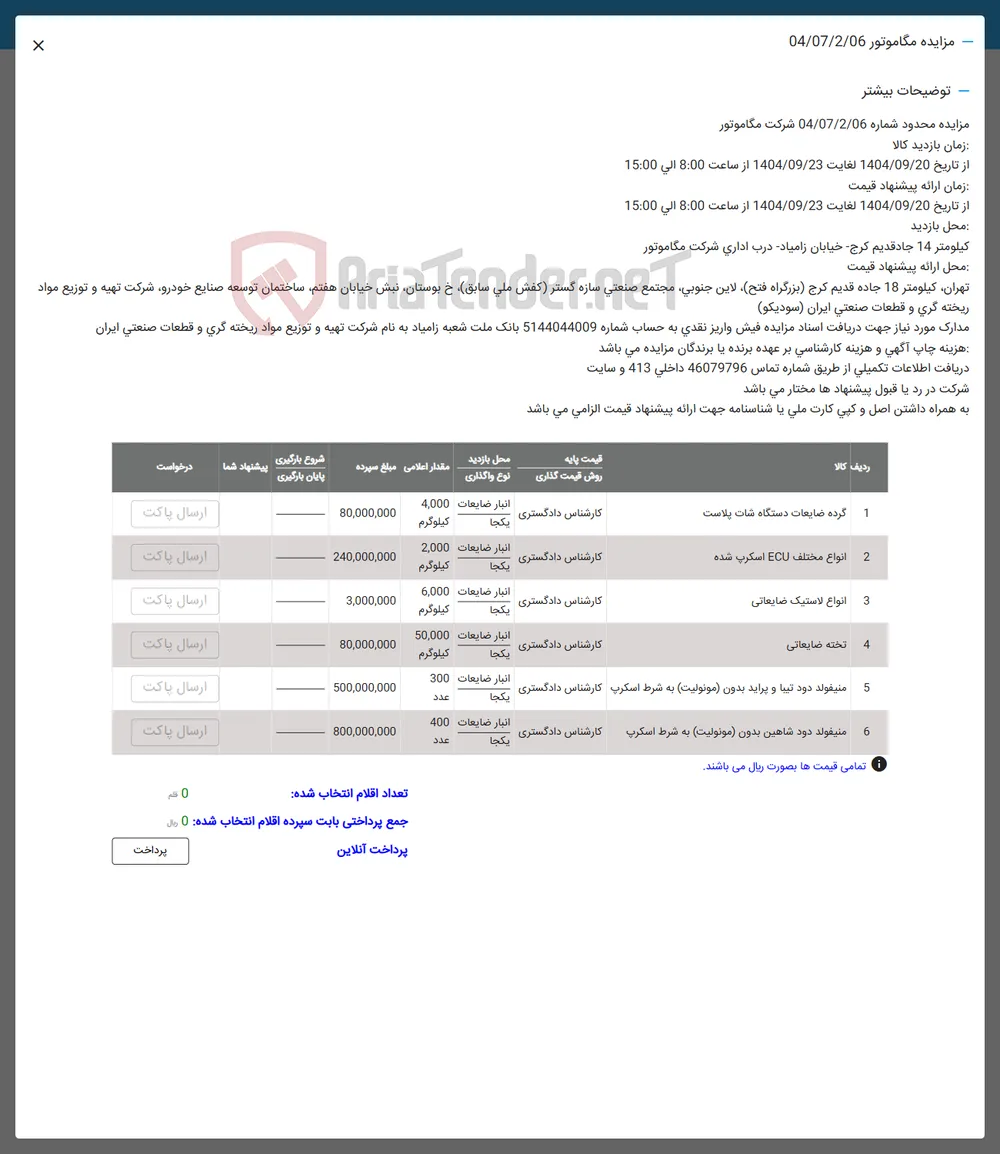 1 گرده ضایعات دستگاه شات پلاست 
