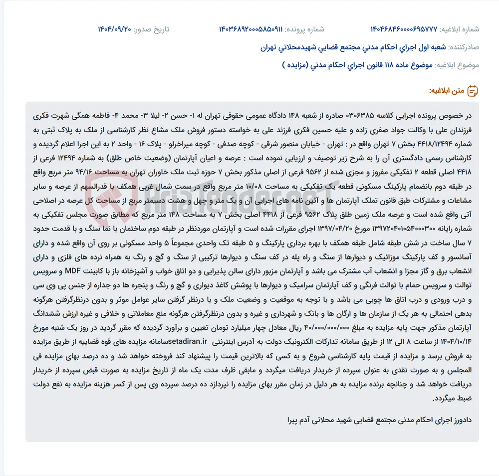 موضوع ماده 118 قانون اجرای احکام مدنی (مزایده )