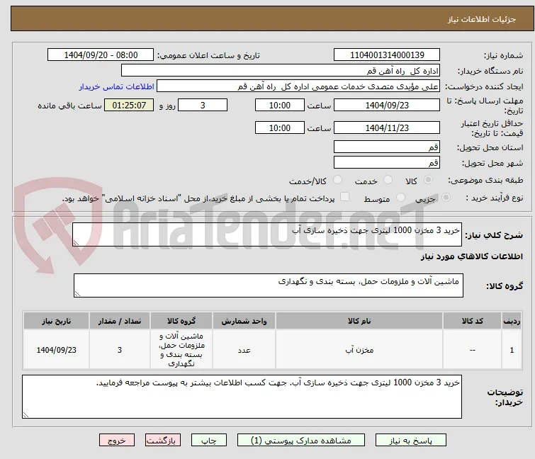 خرید 3 مخزن 1000 لیتری جهت ذخیره سازی آب