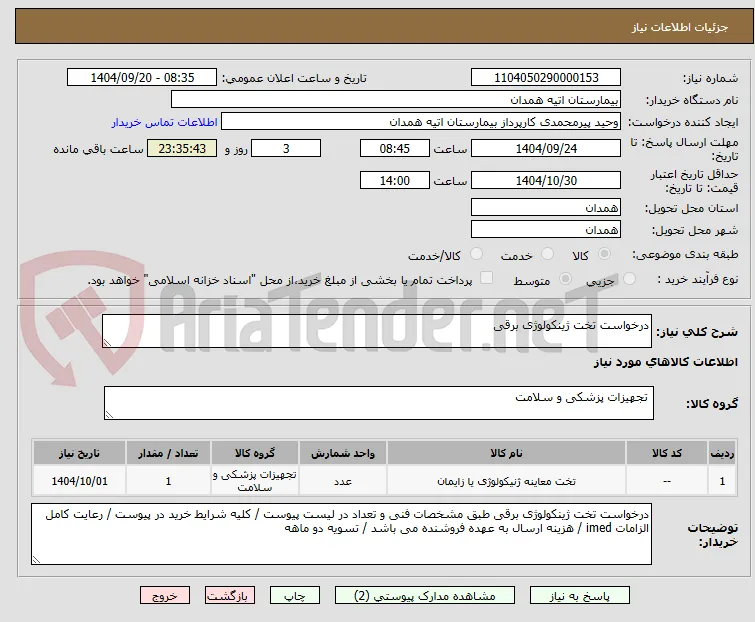 درخواست تخت ژینکولوژی برقی 
