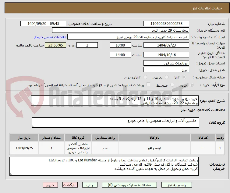 خرید تیغ بیستوری شماره 10 و 11 و  15 از هرکدام 5 بسته 
و شماره 22  20 بسته  ساخت ایرانی 
