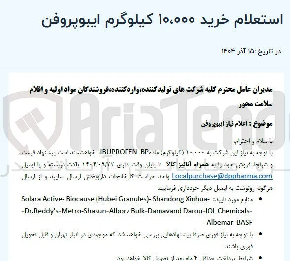 خرید ۱۰،۰۰۰ کیلوگرم ایبوپروفن 