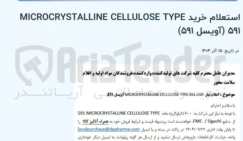 خرید TYPE CELLULOSE MICROCRYSTALLINE ۵۹۱ (آویسل ۵۹۱) 