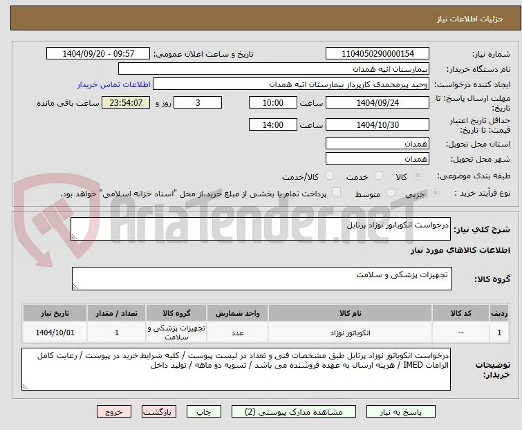 درخواست انکوباتور نوزاد پرتابل 