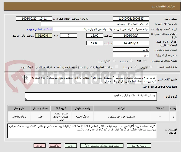 خرید انواع لاستیک سبک و سنگین / سیزده ردیف کالا / مطابق با فرم استعلام بهاء پیوست (رجوع شود به تب پیوست سامانه) / خرید از تولیدات داخل
