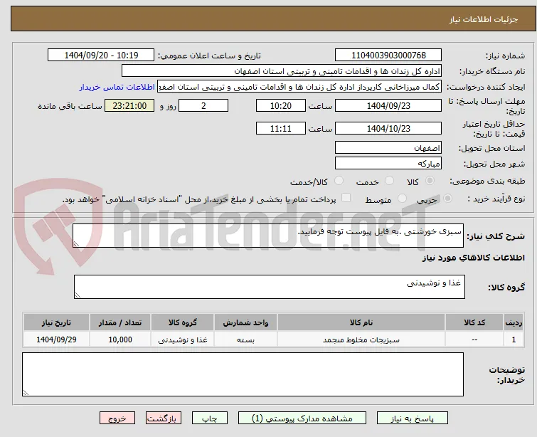 سبزی خورشتی .به فایل پیوست توجه فرمایید.
