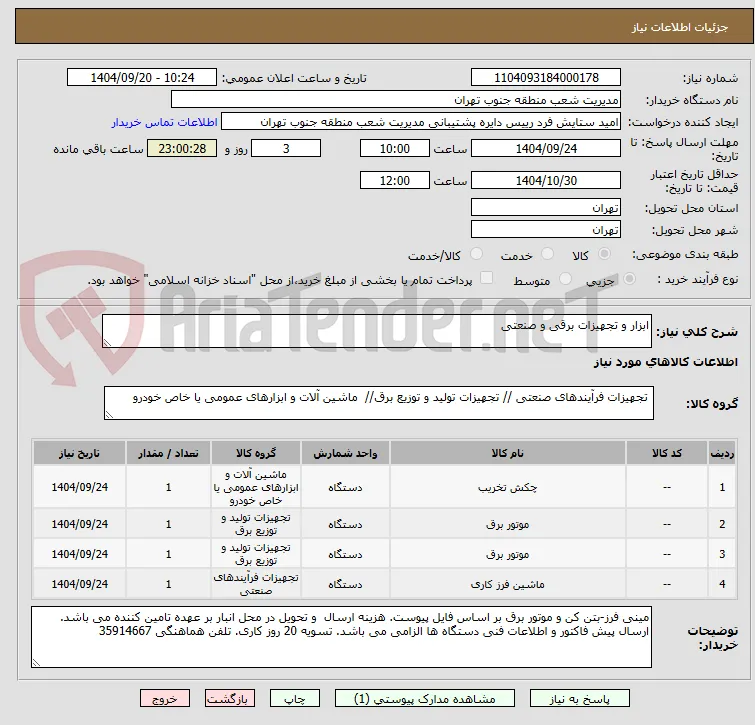 ابزار و تجهیزات برقی و صنعتی