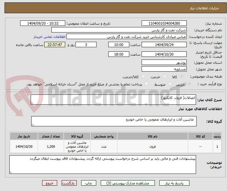 اتصالات( فرول، کانکتور)