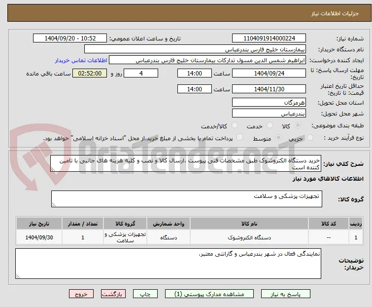 خرید دستگاه الکتروشوک طبق مشخصات فنی پیوست ،ارسال کالا و نصب و کلیه هزینه های جانبی با تامین کننده است 