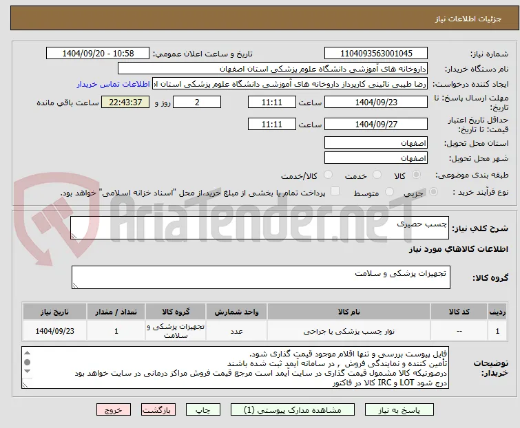 چسب حصیری