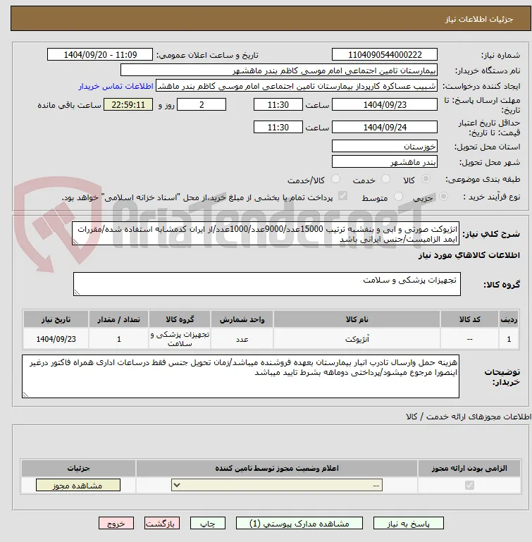 انژیوکت صورتی و ابی و بنفشبه ترتیب 15000عدد/9000عدد/1000عدد/از ایران کدمشابه استفاده شده/مقررات ایمد الزامیست/جنس ایرانی باشد