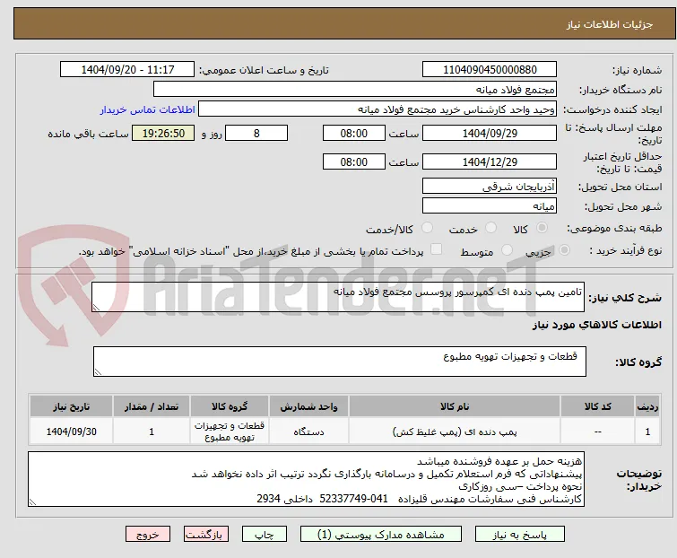 تامین پمپ دنده ای کمپرسور پروسس مجتمع فولاد میانه