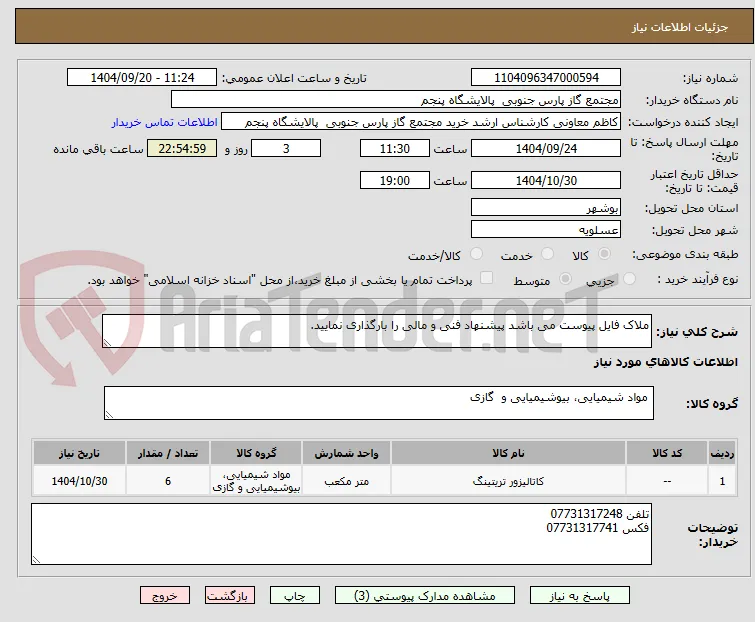 ملاک فایل پیوست می باشد پیشنهاد فنی و مالی را بارگذاری نمایید.