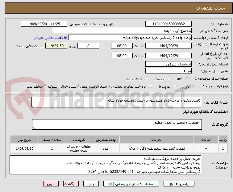 تامین دیفیوزر مرحله 1و2 کمپرسور پروسس مجتمع فولاد میانه