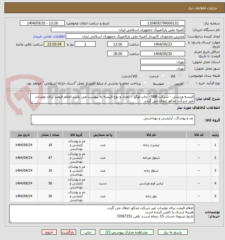 البسه ورزشی - شرکت SNB - چاپ لوگو  - تعداد و نوع البسه به پیوست می باشد.اعلام قیمت برای تولیدات غیر شرکت مذکور ابطال می گردد.