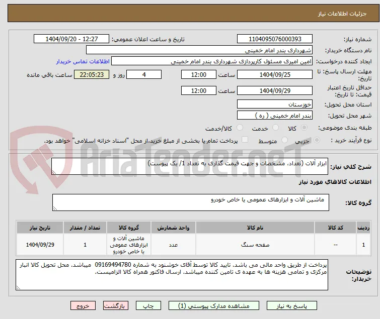 ابزار آلات (تعداد، مشخصات و جهت قیمت گذاری به تعداد 1/ یک پیوست)