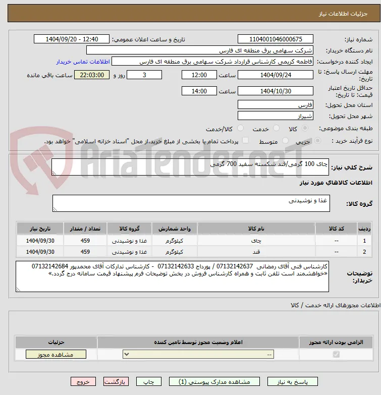 چای 100 گرمی/قند شکسته سفید 700 گرمی  