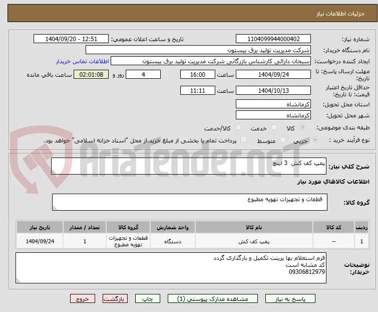 پمپ کف کش  3 اینچ