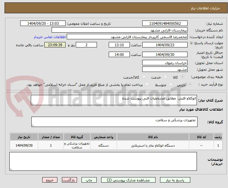اتوکلاو فلش  مطابق مشخصات فنی پیوست شده 