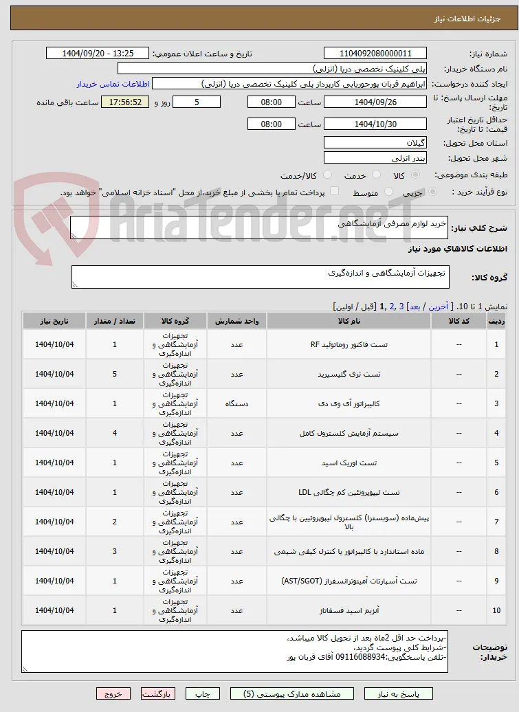 خرید لوازم مصرفی آزمایشگاهی