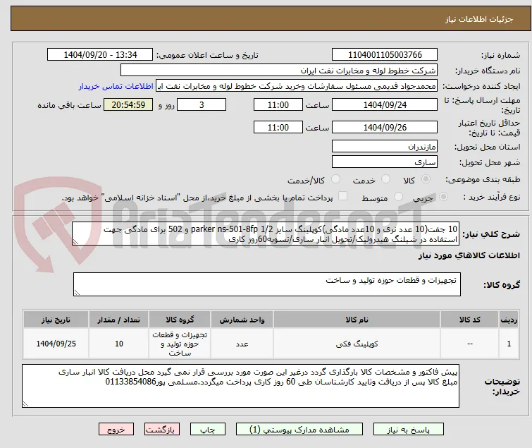 10 جفت(10 عدد نری و 10عدد مادگی)کوپلینگ سایز 1/2 parker ns-501-8fp و 502 برای مادگی جهت استفاده در شیلنگ هیدرولیک/تحویل انبار ساری/تسویه60روز کاری
