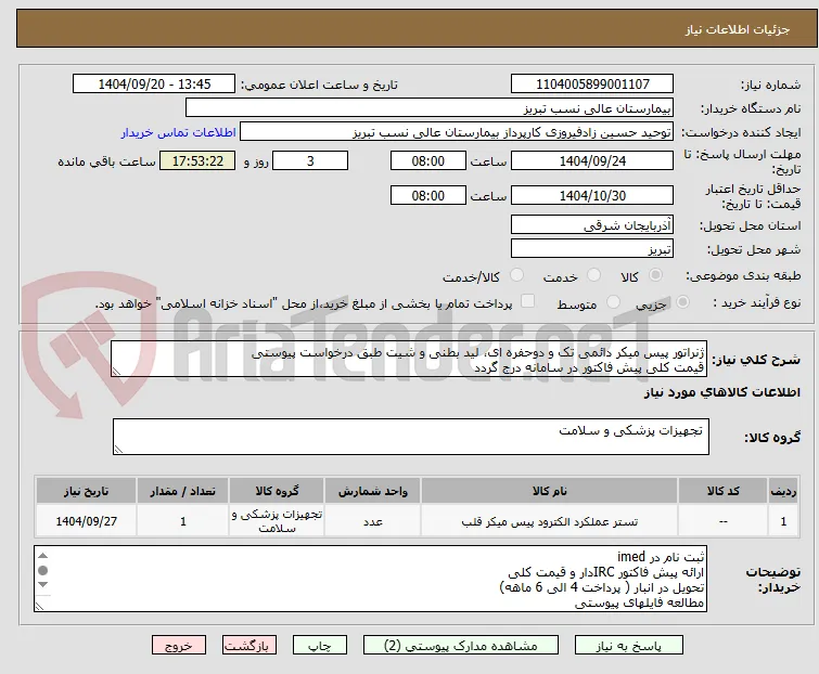 ژنراتور پیس میکر دائمی تک و دوحفره ای، لید بطنی و شیت طبق درخواست پیوستی
قیمت کلی پیش فاکتور در سامانه درج گردد