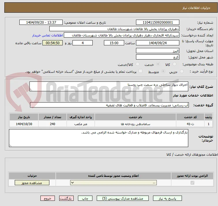اجرای دیوار ساحلی دره سمت چپ روستا