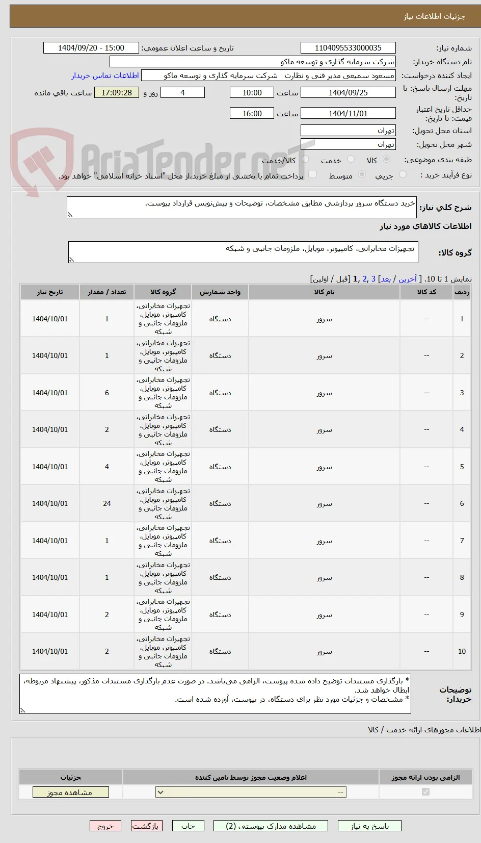 خرید دستگاه سرور پردازشی مطابق مشخصات، توضیحات و پیش‌نویس قرارداد پیوست.