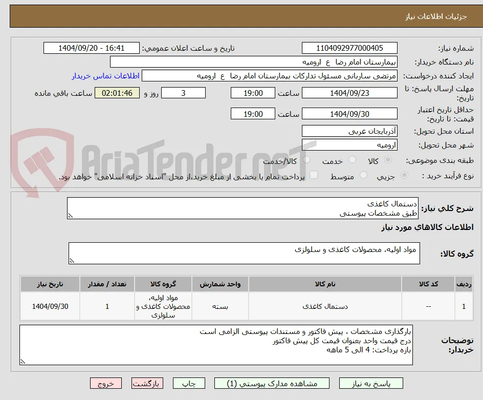 دستمال کاغذی
طبق مشخصات پیوستی