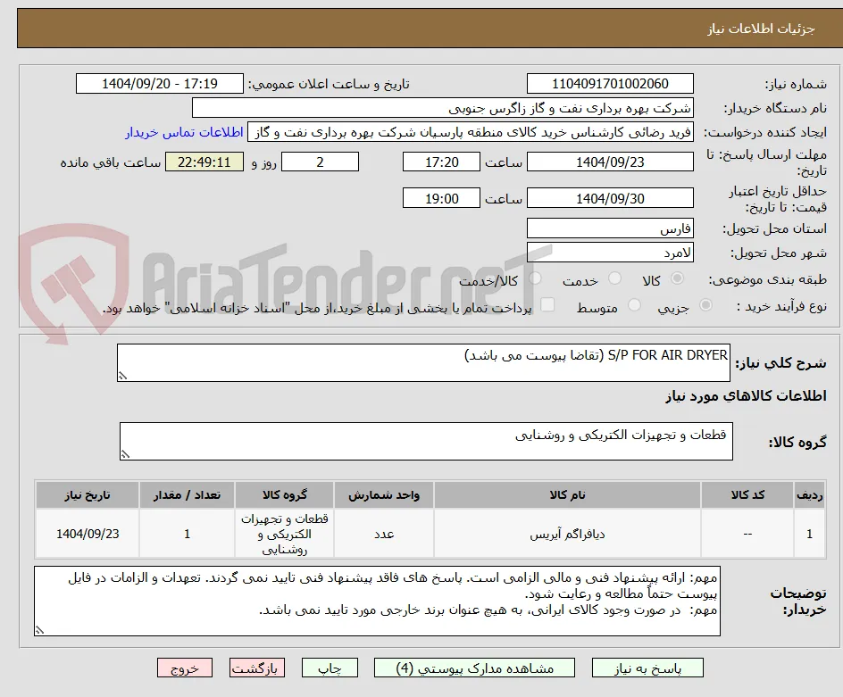 S/P FOR AIR DRYER (تقاضا پیوست می باشد)