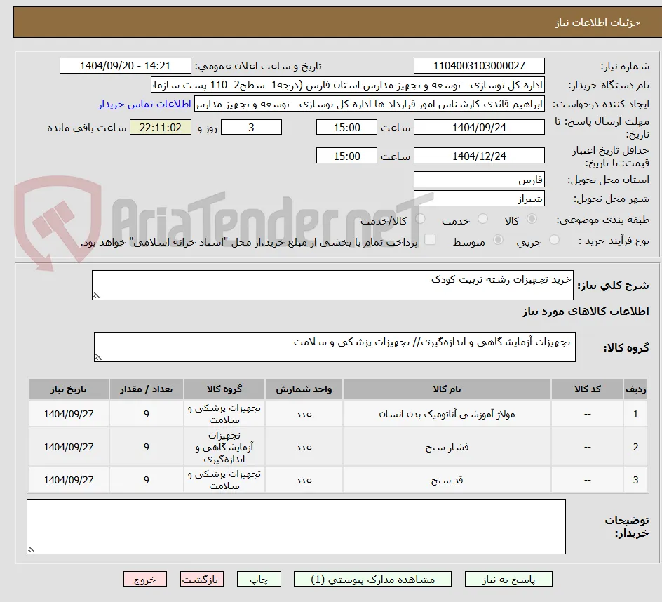خرید تجهیزات رشته تربیت کودک