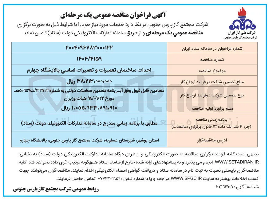 احداث ساختمان تعمیرات و تعمیرات اساسی پالایشگاه 