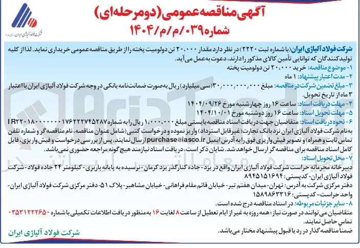 خرید مقدار ۲۰،۰۰۰ تن دولومیت پخته