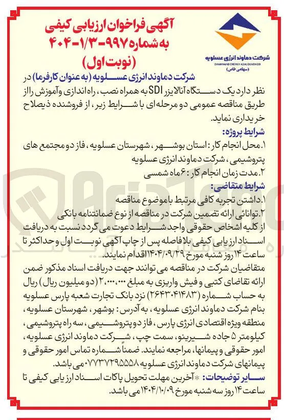 یک دستگاه آنالایزر SDI به همراه نصب راه اندازی و آموزش